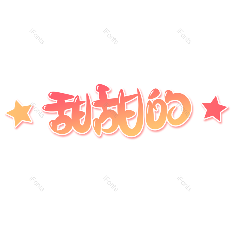 艺术字图片,卡通元素,创意字PNG,女生免抠素材